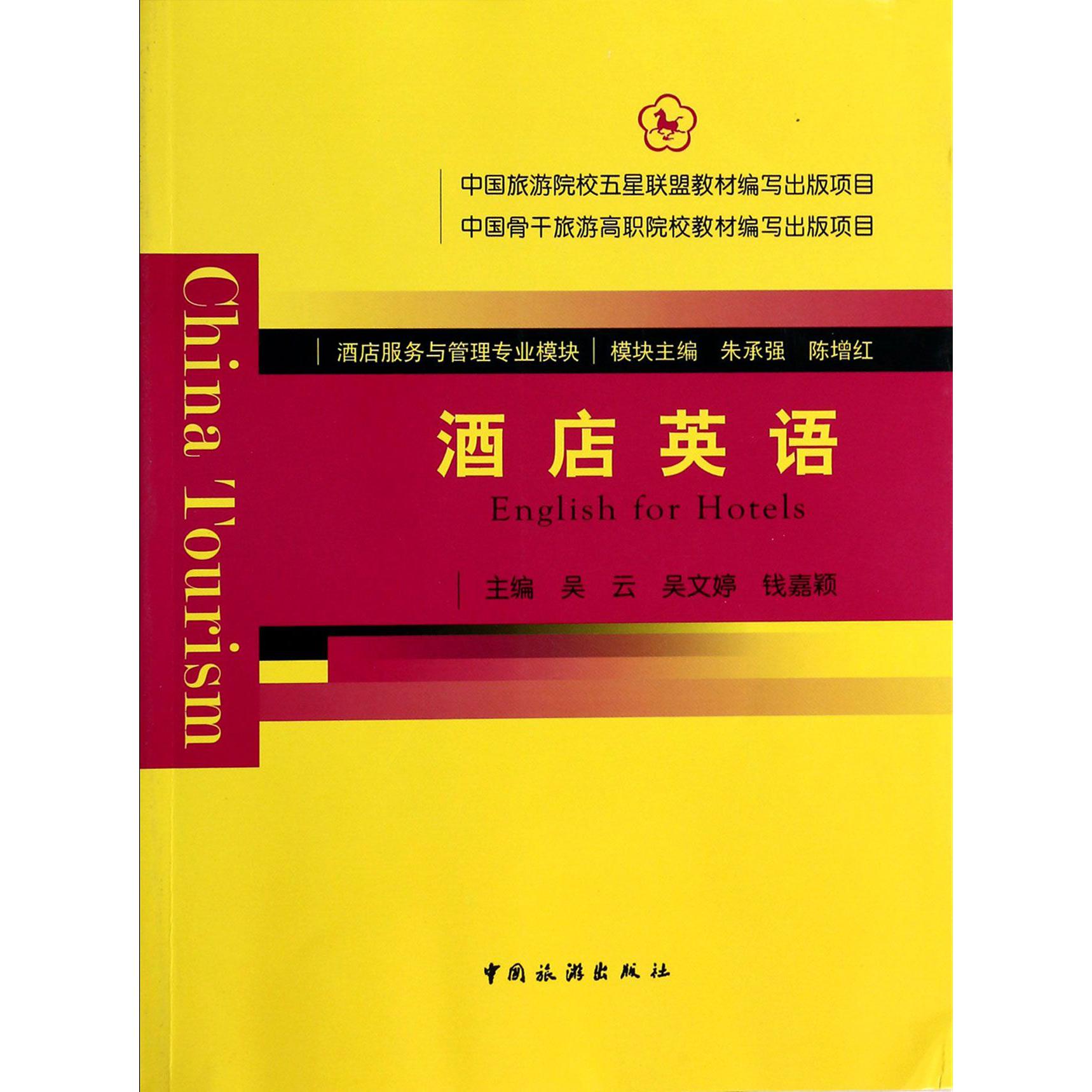 酒店英语(附光盘酒店服务与管理专业模块)