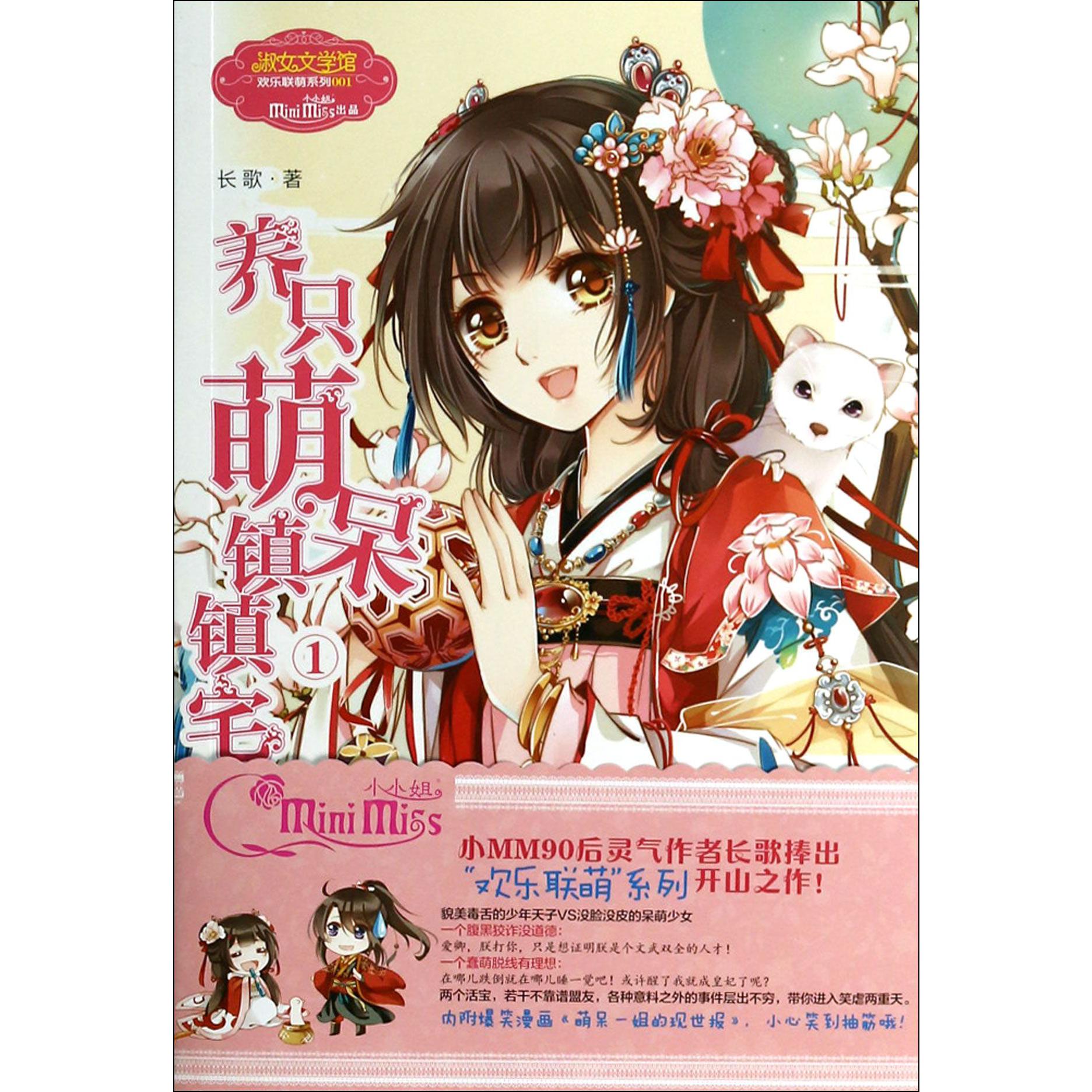 养只萌呆镇镇宅(1)/淑女文学馆欢乐联萌系列