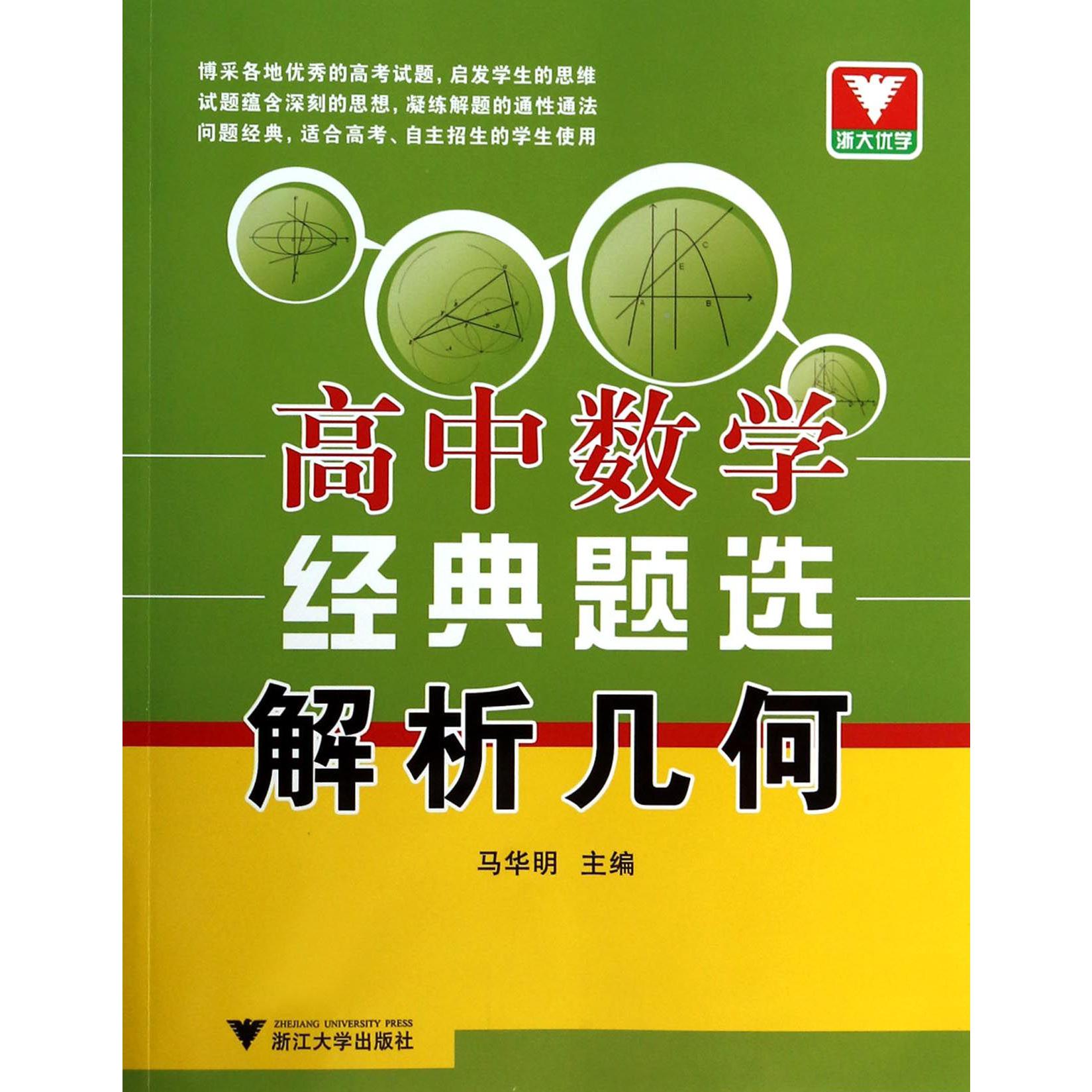 高中数学经典题选(解析几何)