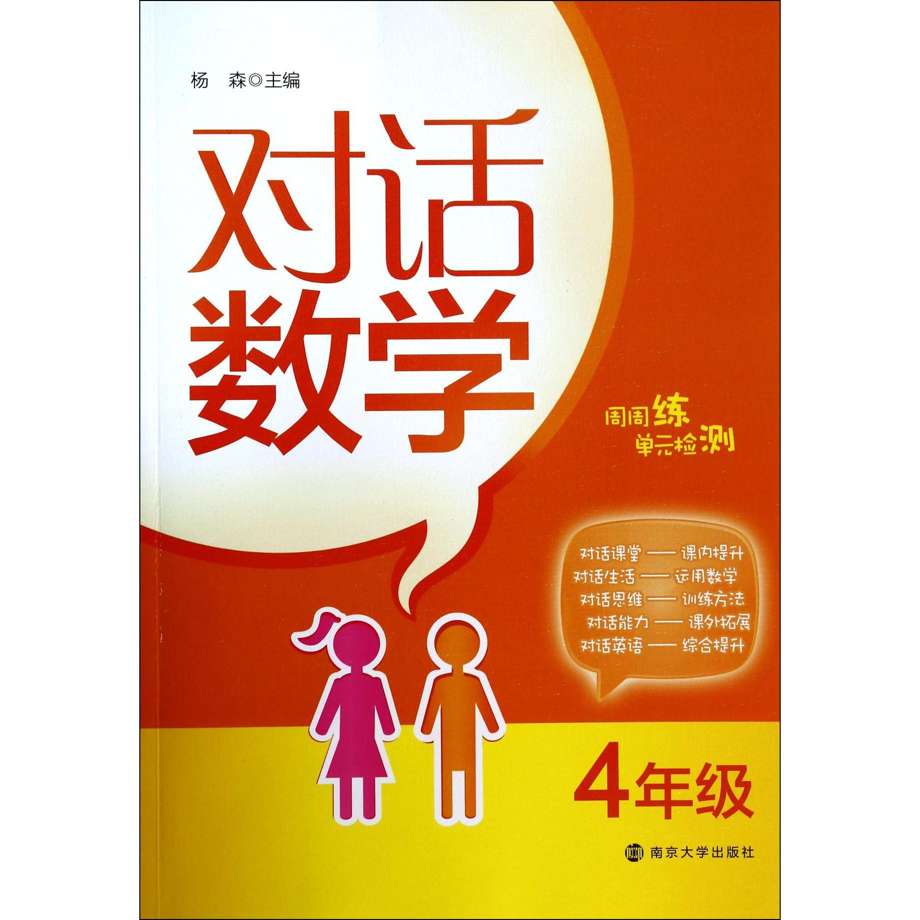 对话数学(4年级)