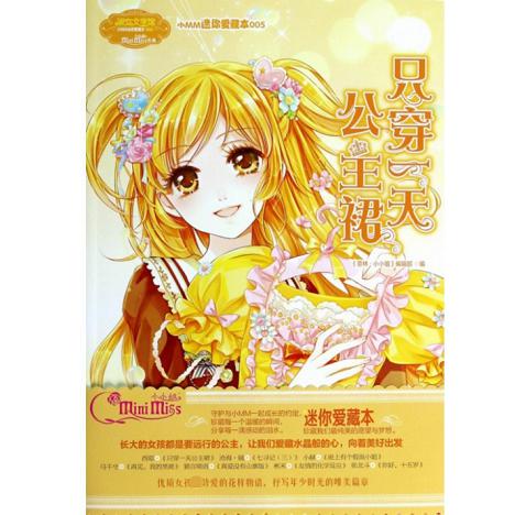 只穿一天公主裙/淑女文学馆小MM迷你爱藏本