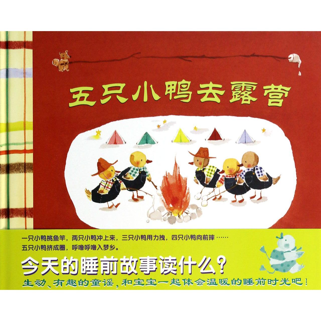 五只小鸭去露营(精)