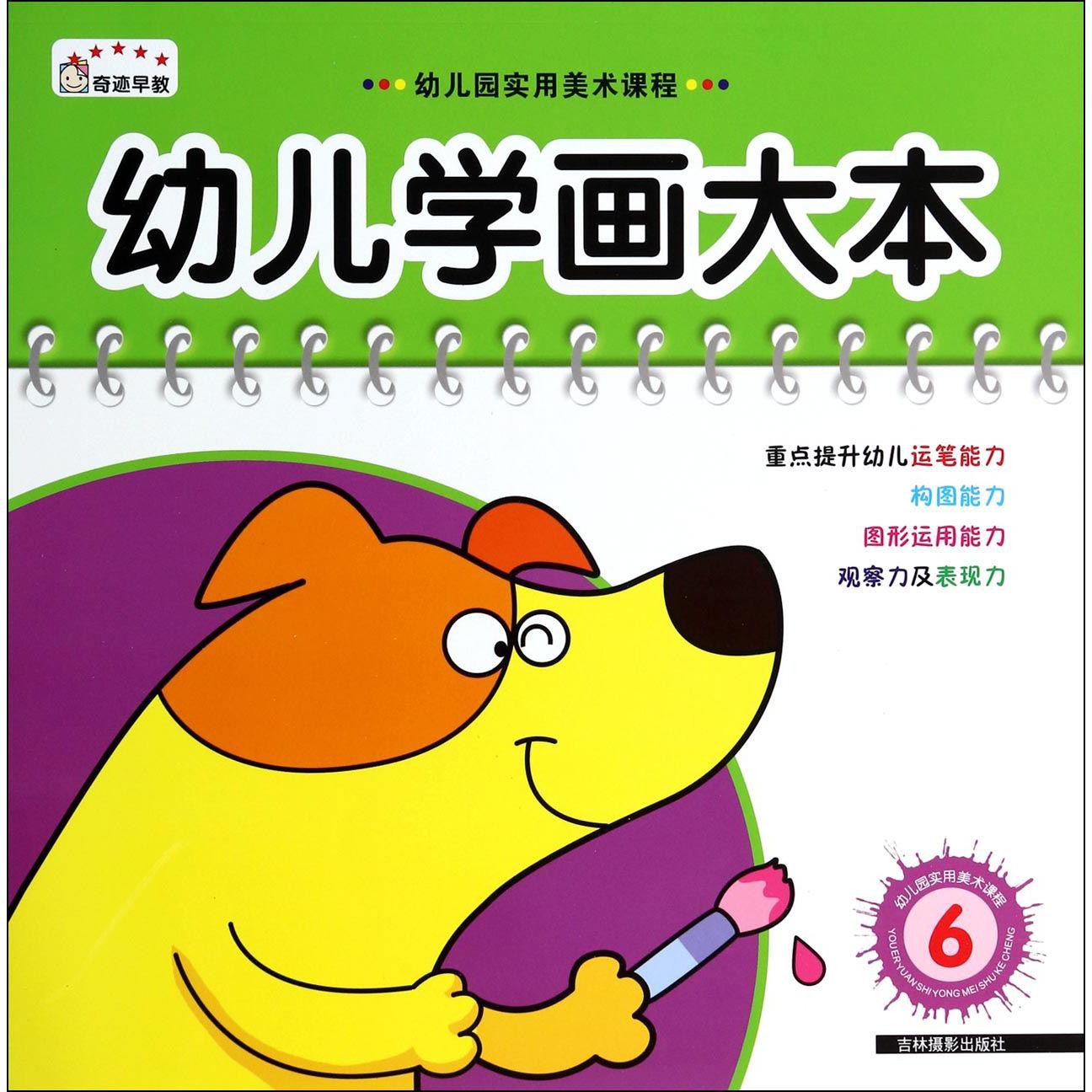 幼儿学画大本(6)/幼儿园实用美术课程