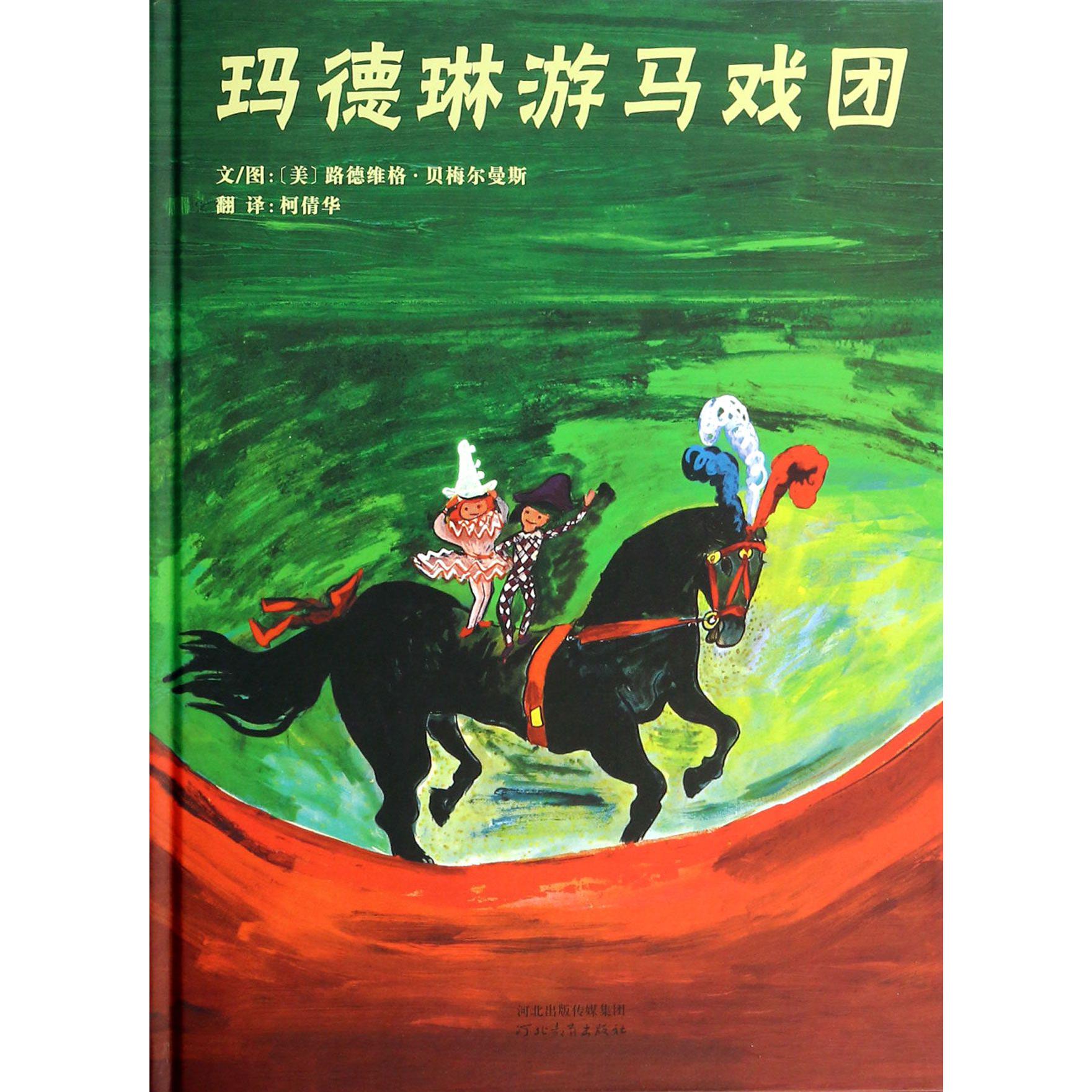 玛德琳游马戏团(精)