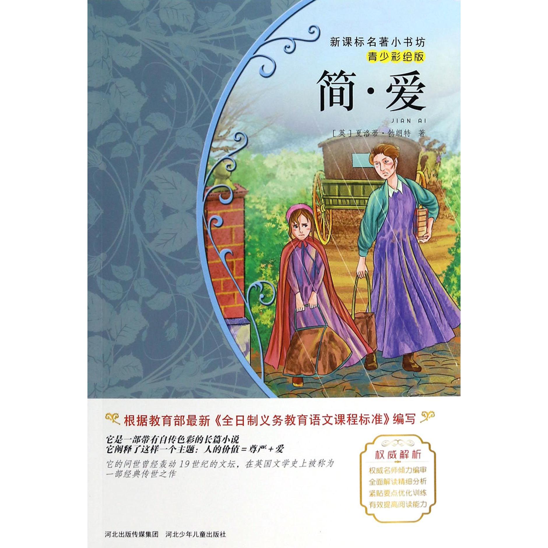 简·爱(青少彩绘版)/新课标名著小书坊