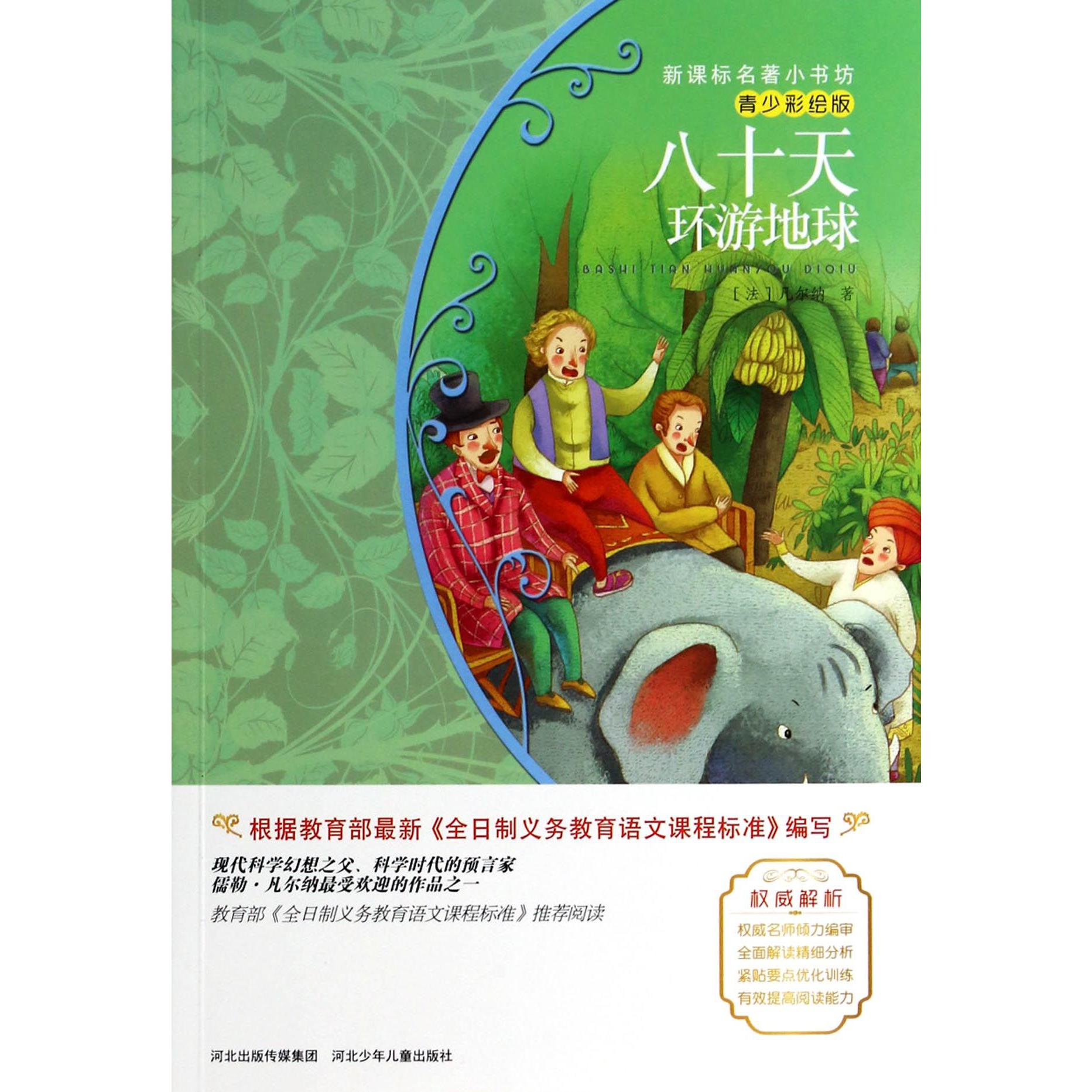 八十天环游地球(青少彩绘版)/新课标名著小书坊