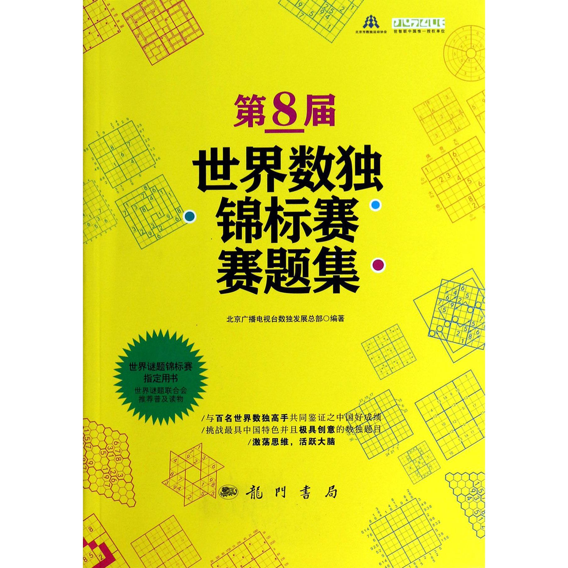 第8届世界数独锦标赛赛题集