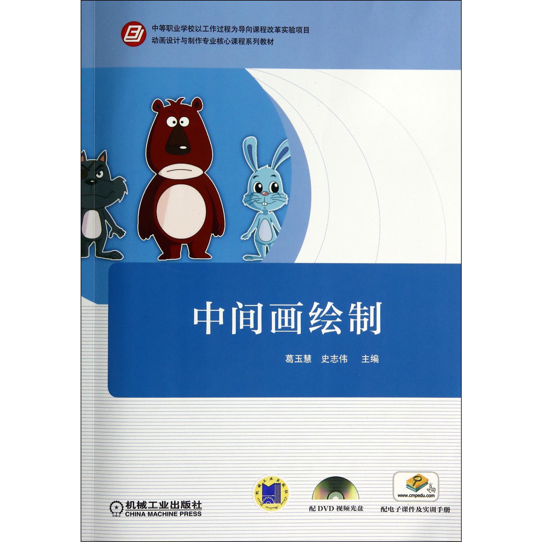 中间画绘制(附光盘及实训手册动画设计与制作专业核心课程系列教材)