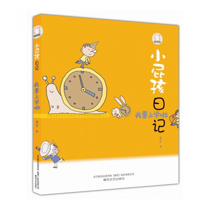 小屁孩日记(我要上学啦)/小屁孩系列