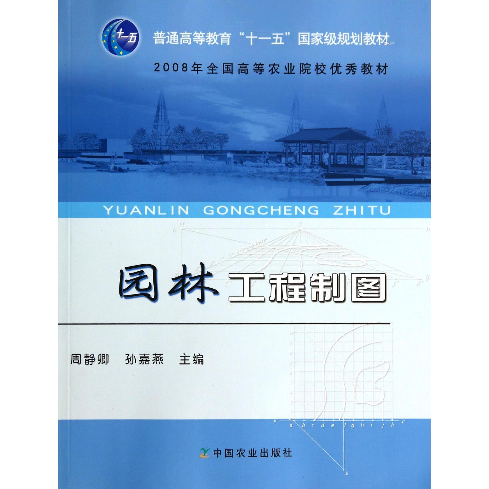 园林工程制图(普通高等教育十一五国家级规划教材)