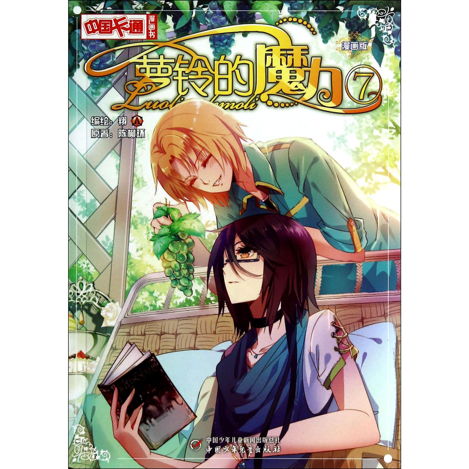 萝铃的魔力(漫画版7)/中国卡通漫画书