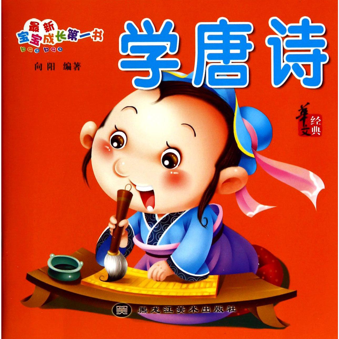 学唐诗/最新宝宝成长第一书