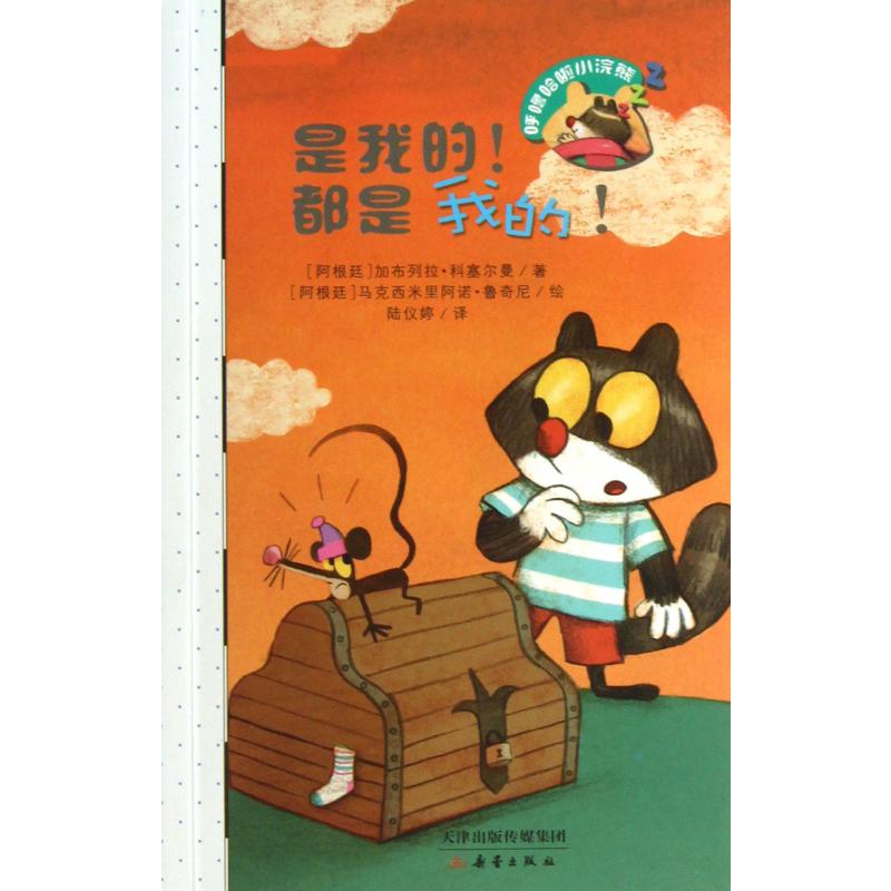 是我的都是我的/呼噜哈啦小浣熊