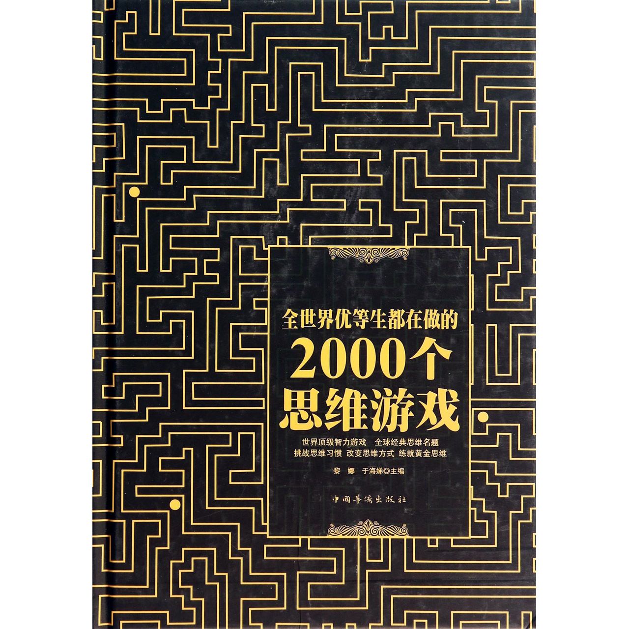 全世界优等生都在做的2000个思维游戏(精)