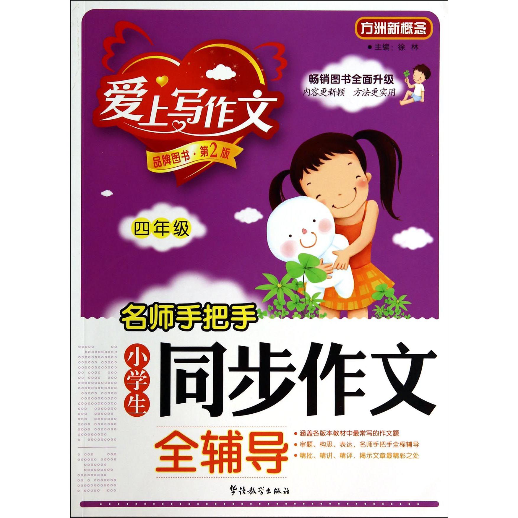 名师手把手小学生同步作文全辅导(4年级第2版)/方洲新概念