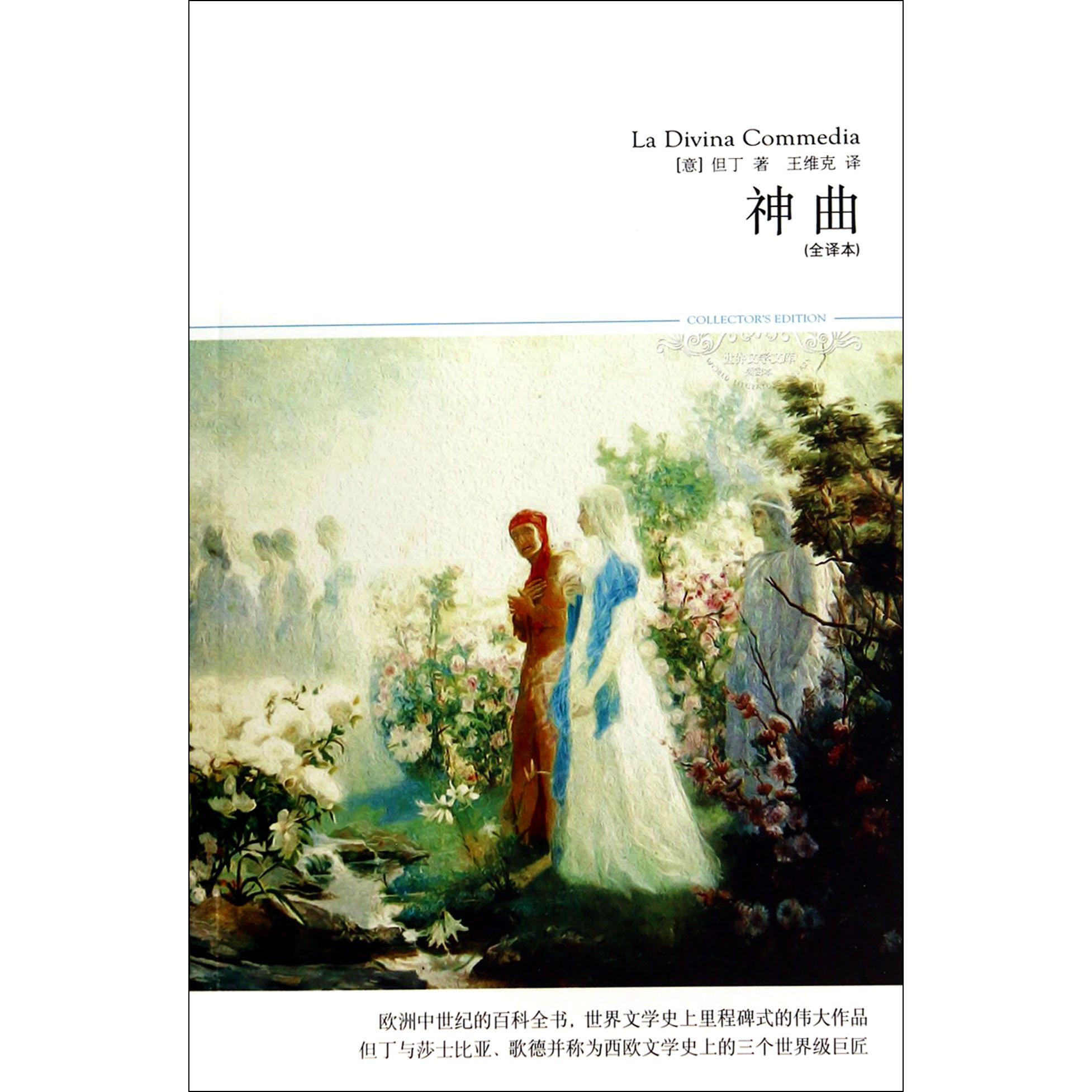 神曲(全译本插图本)/世界文学文库