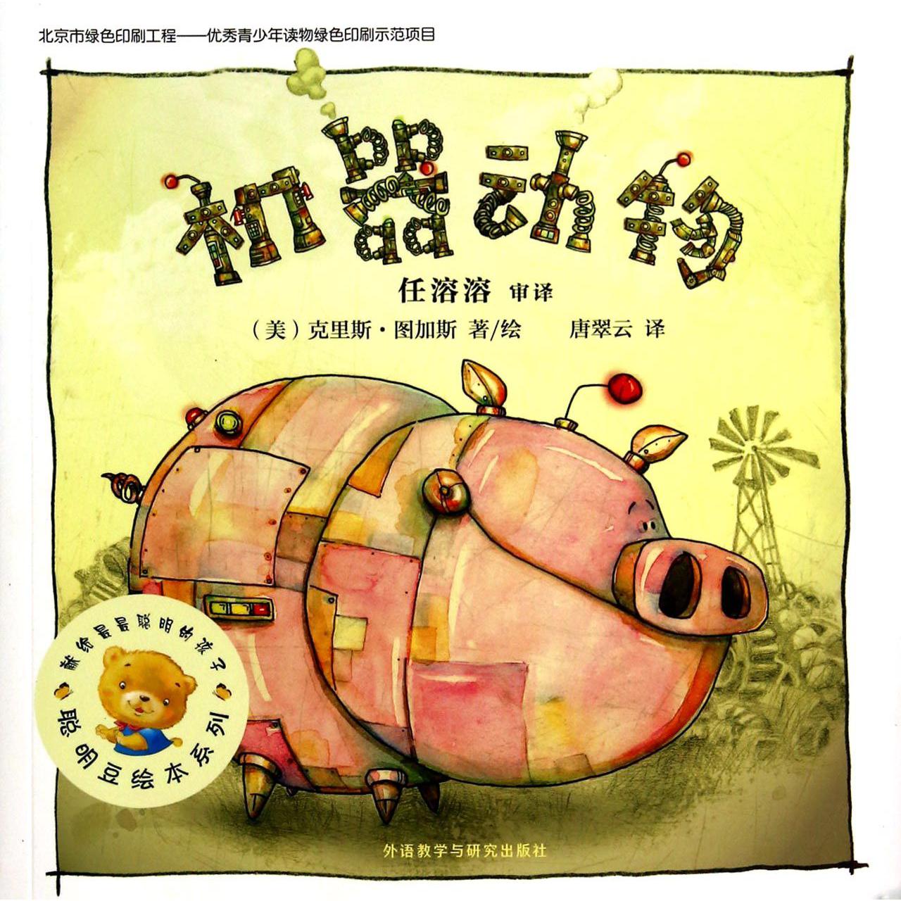 机器动物/聪明豆绘本系列