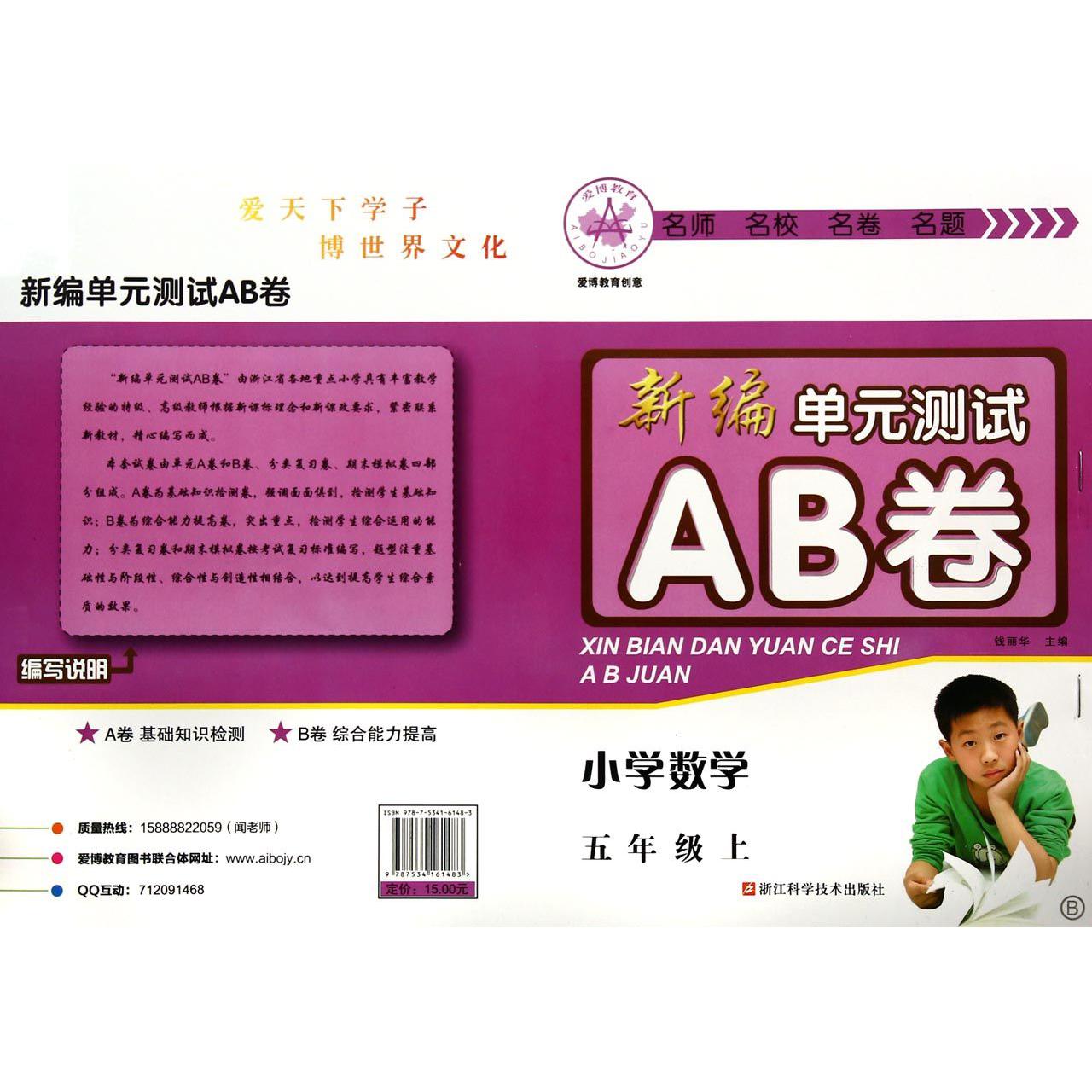 小学数学(5上B)/新编单元测试AB卷