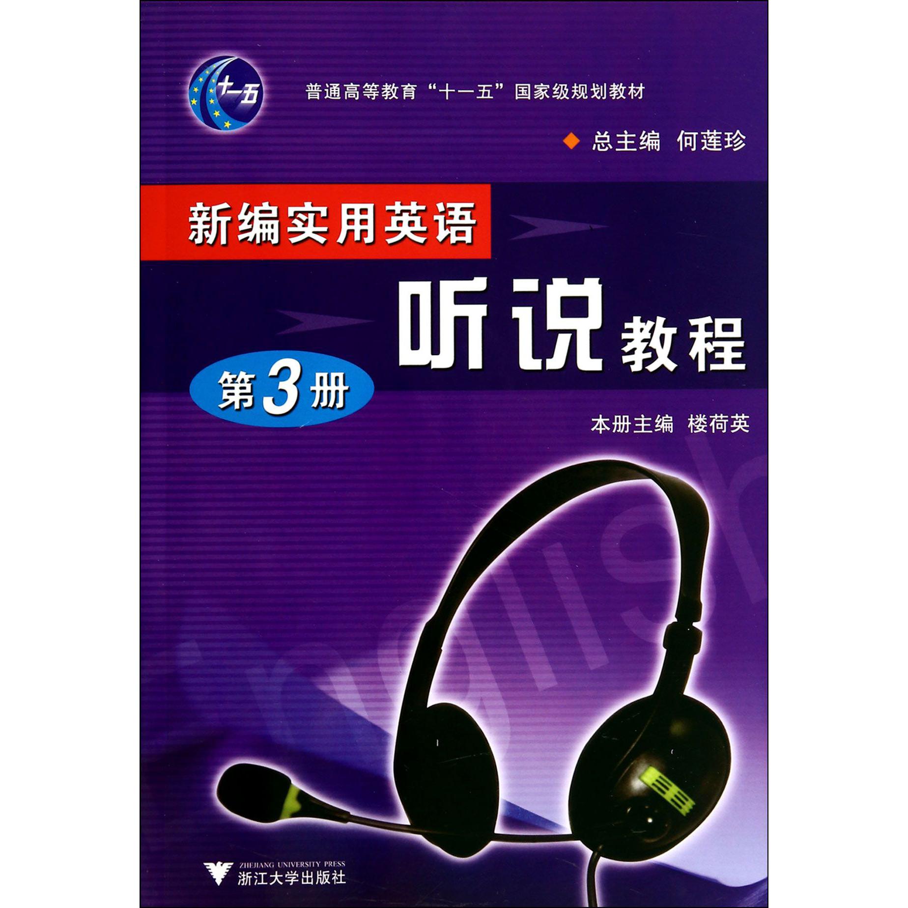 新编实用英语听说教程(附光盘第3册普通高等教育十一五国家级规划教材)