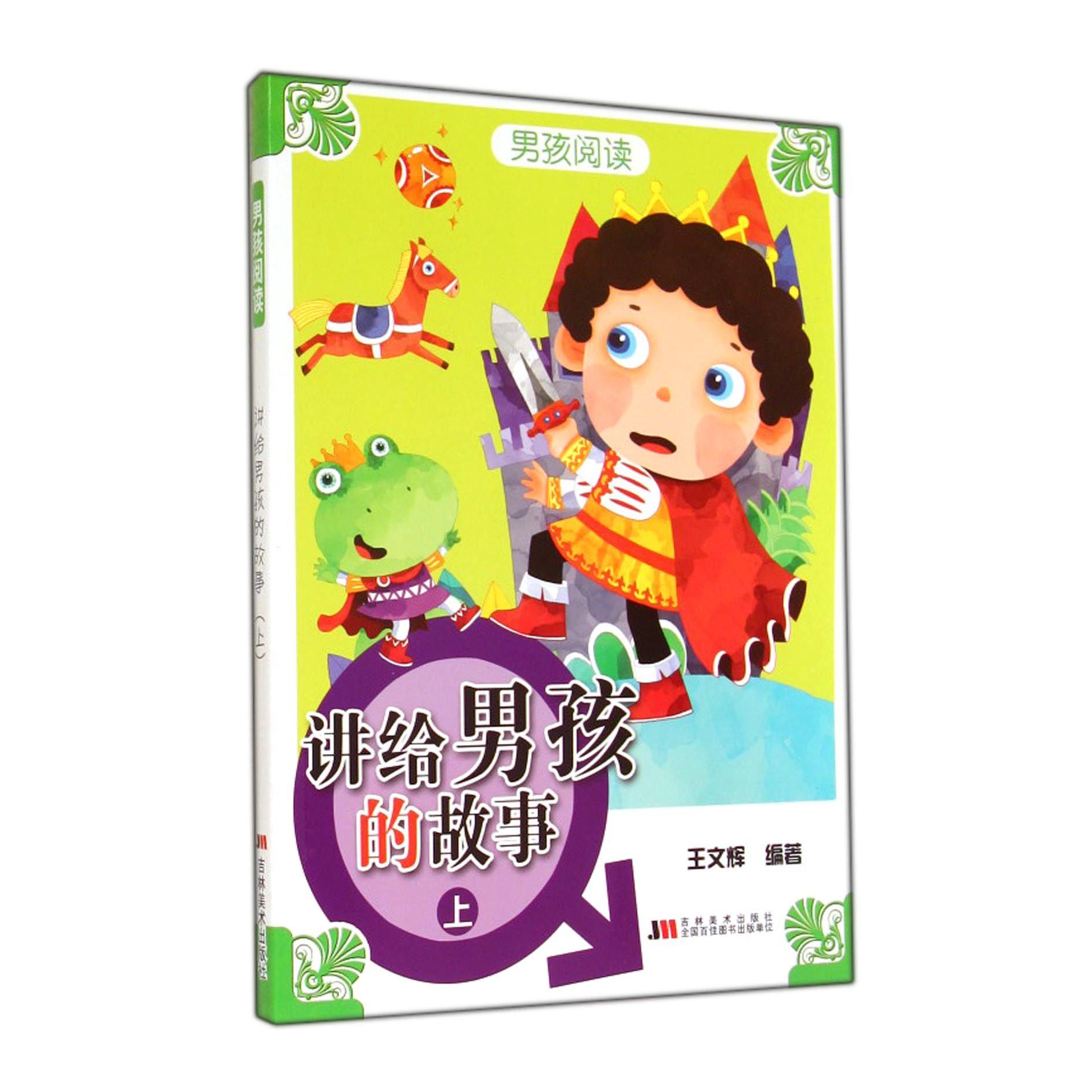 讲给男孩的故事(上)/男孩阅读