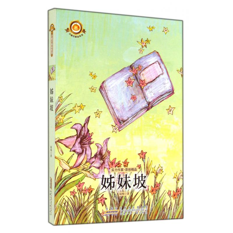 姊妹坡/小橘灯精品系列