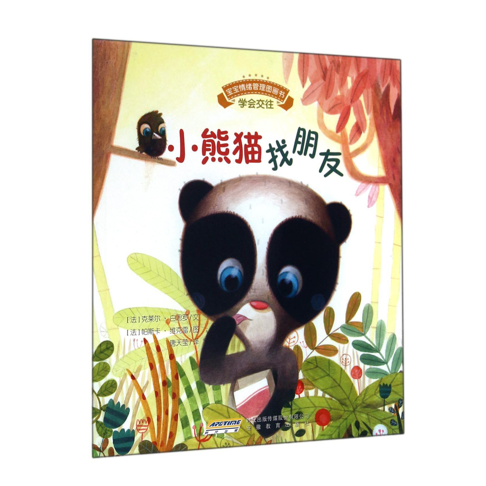 小熊猫找朋友/宝宝情绪管理图画书