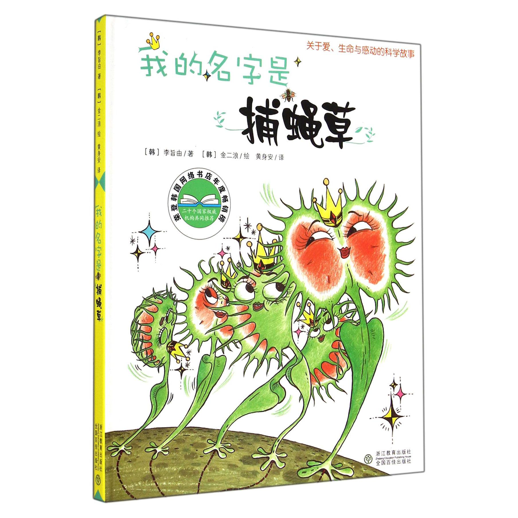 我的名字是捕蝇草(精)