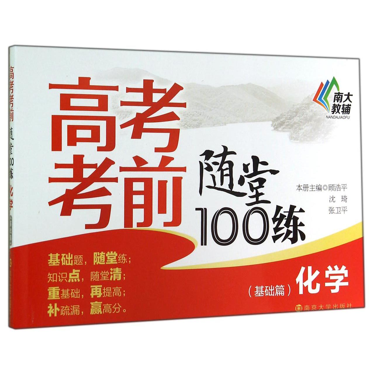化学(基础篇)/高考考前随堂100练