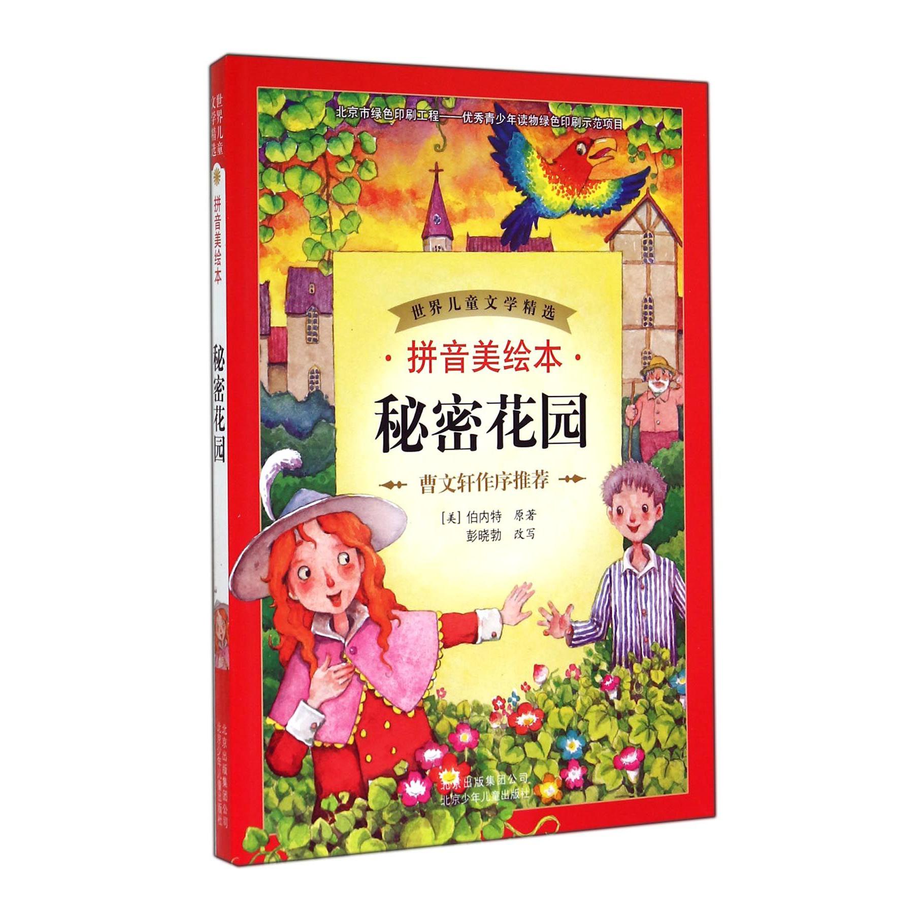 秘密花园(拼音美绘本)/世界儿童文学精选