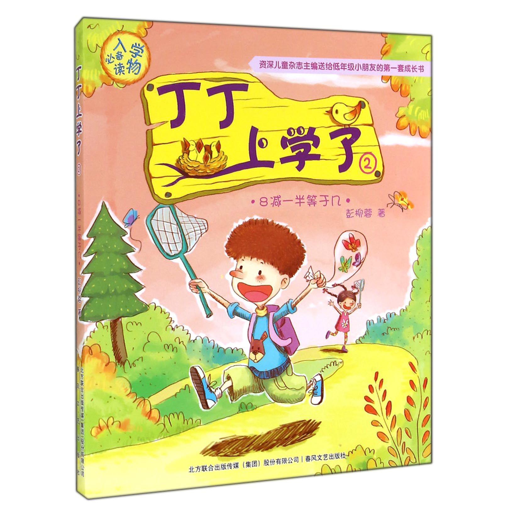 丁丁上学了(2 8减一半等于几)