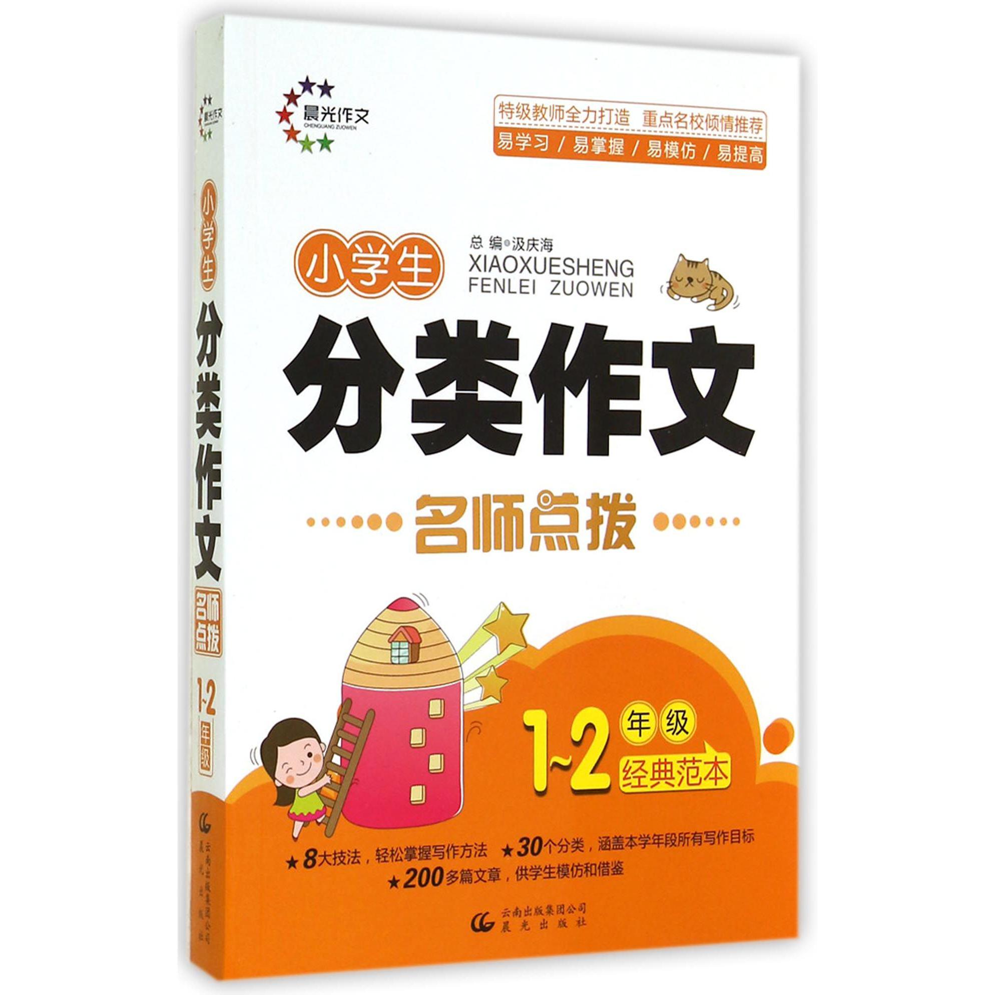 小学生分类作文名师点拨(1-2年级)