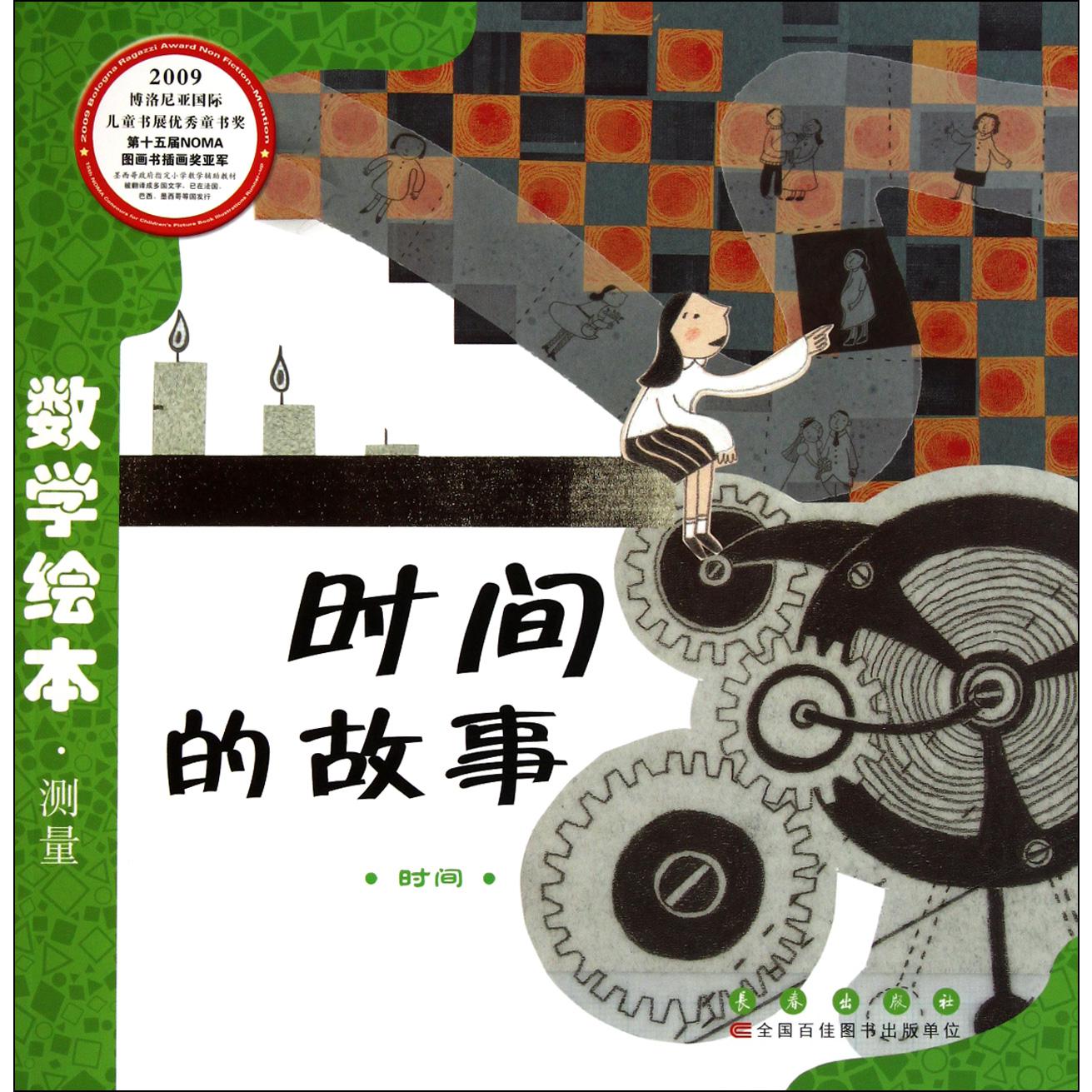 时间的故事(时间)/数学绘本
