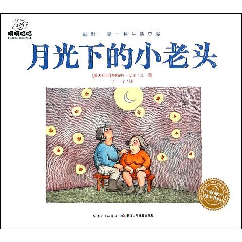 月光下的小老头/嘻嘻哈哈帕梅拉喜剧绘本/海豚绘本花园