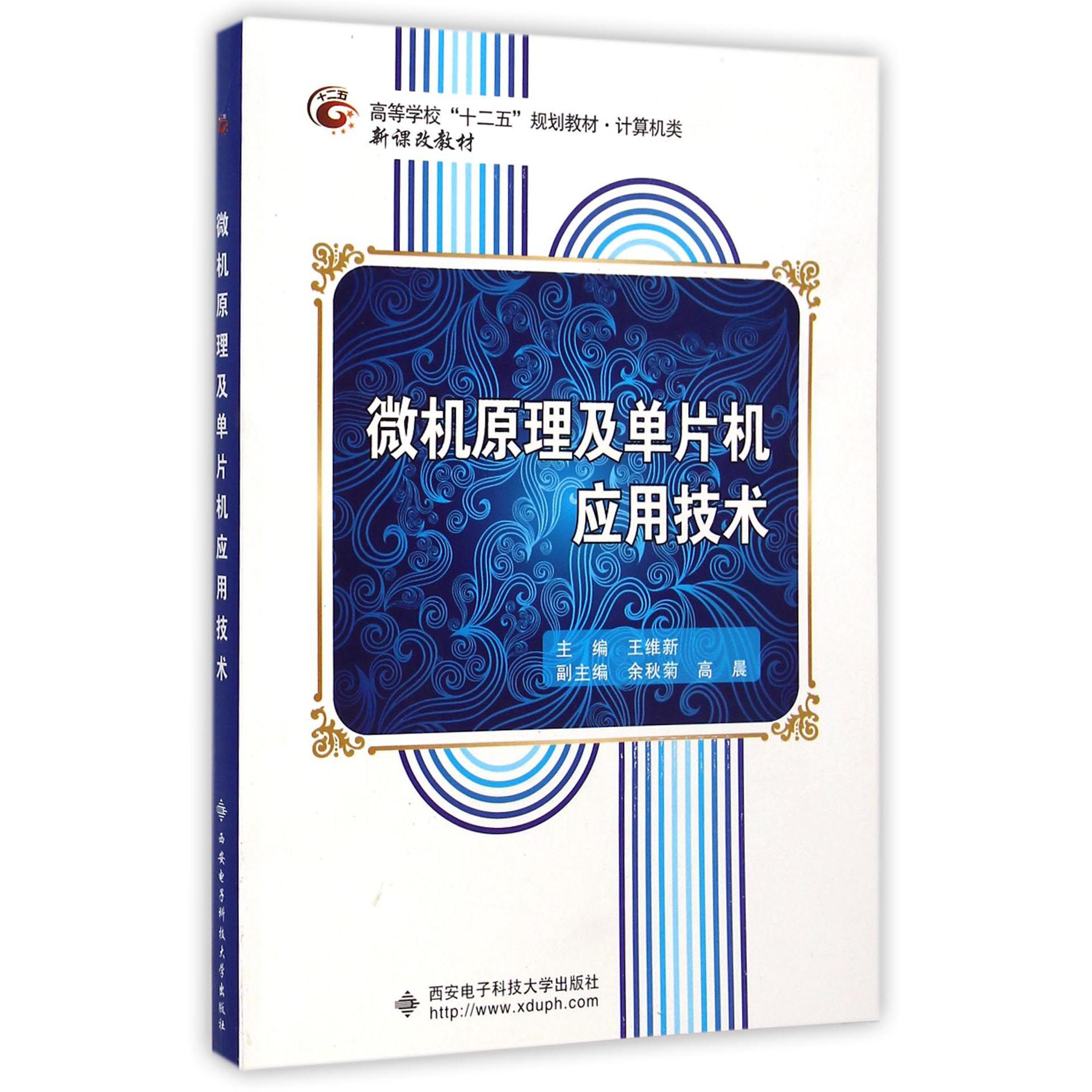 微机原理及单片机应用技术(计算机类高等学校十二五规划教材新课改教材)