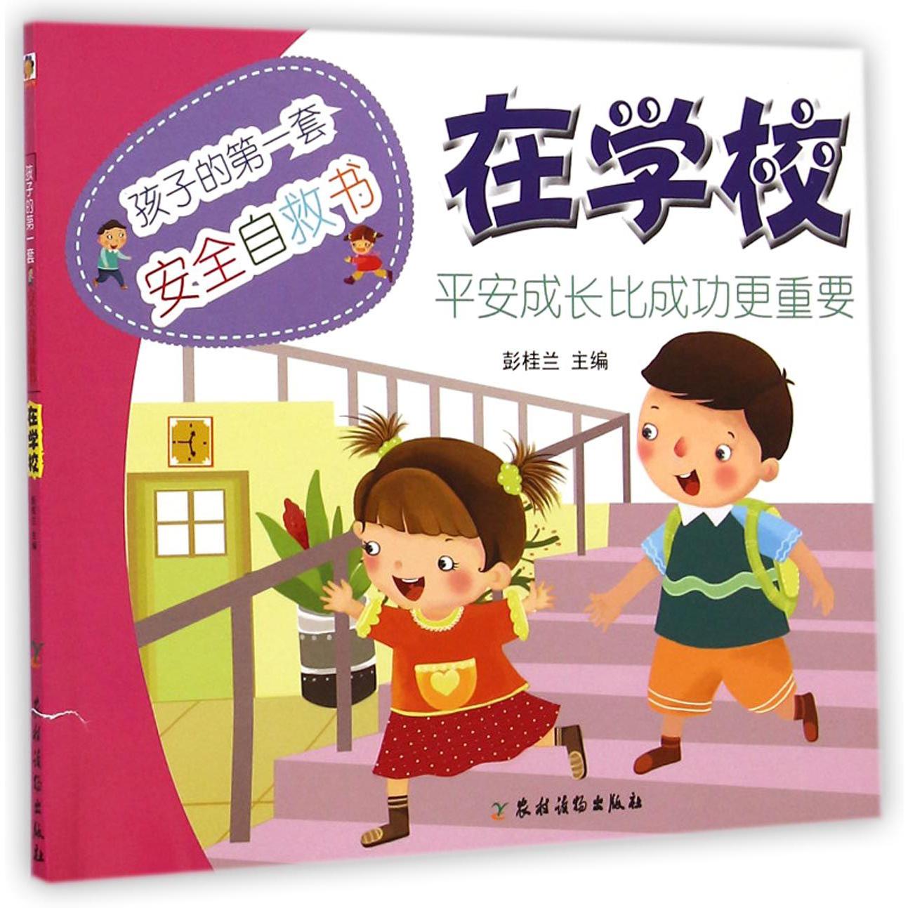 在学校(孩子的第一套安全自救书)