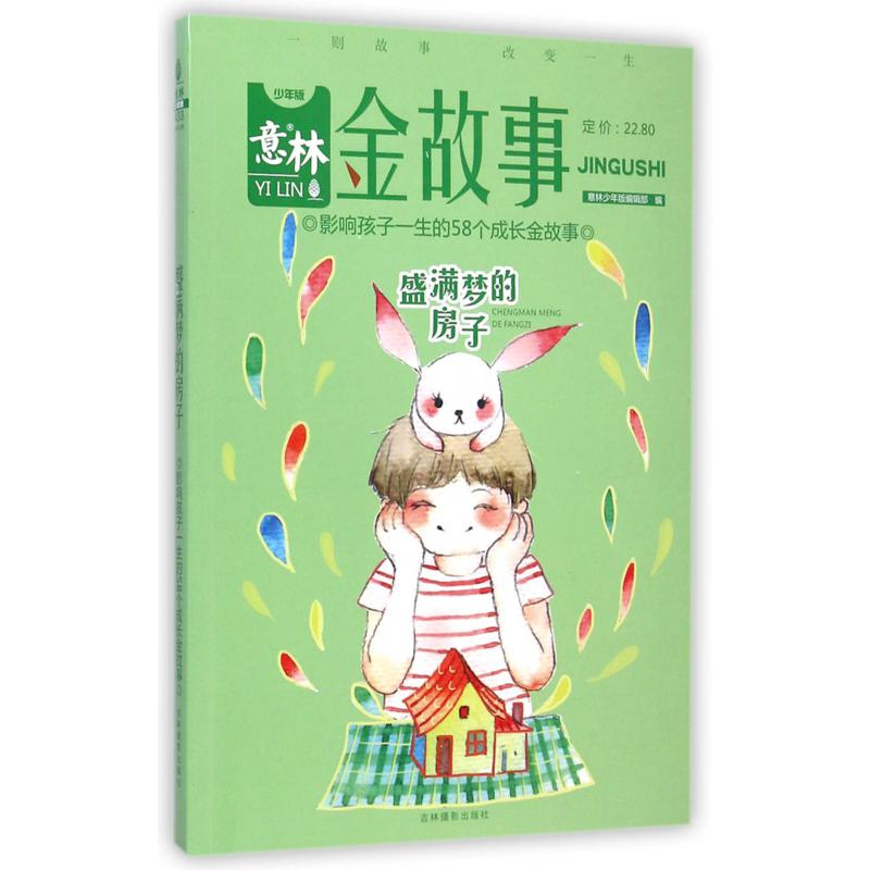 盛满梦的房子(少年版)/意林金故事