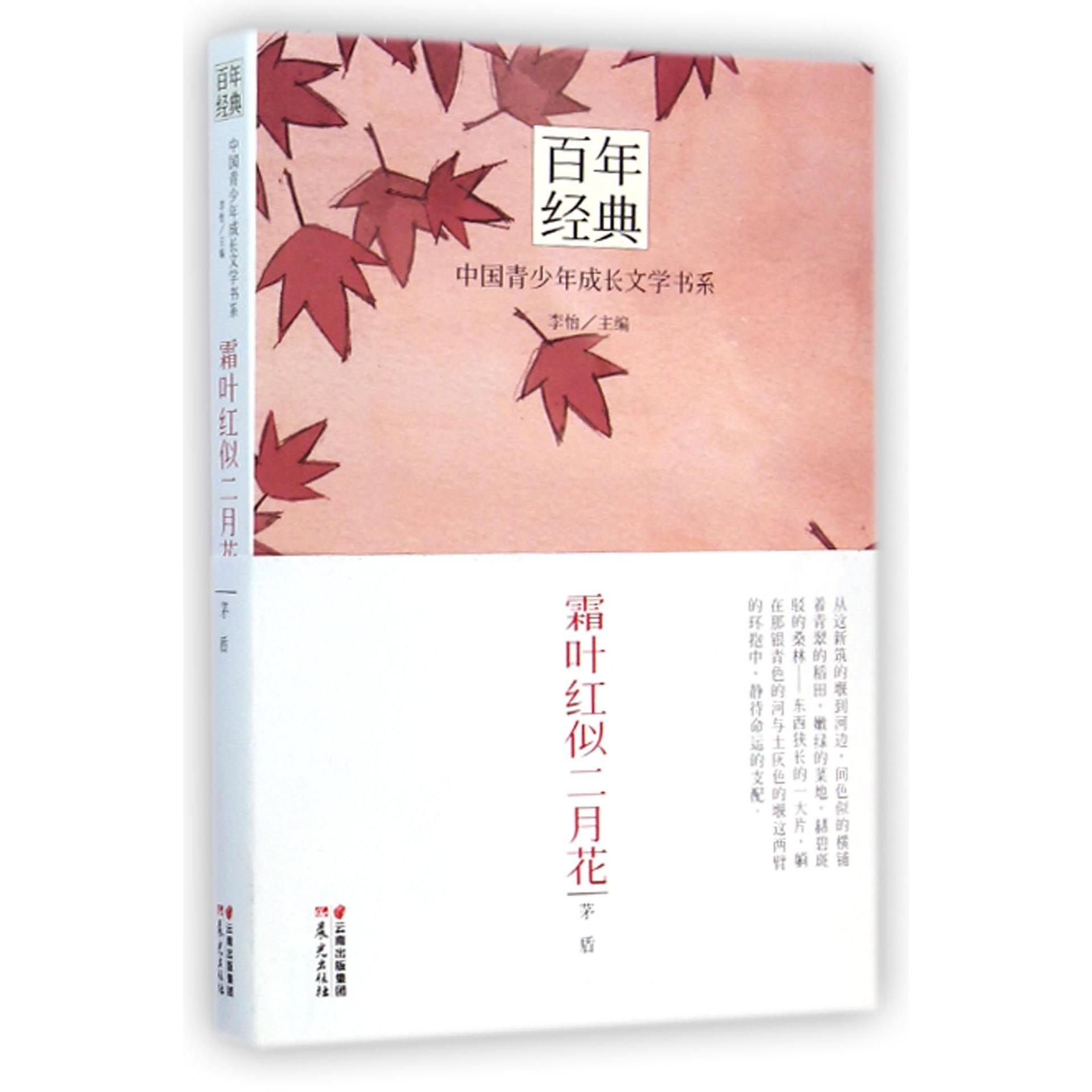 霜叶红似二月花/百年经典中国青少年成长文学书系