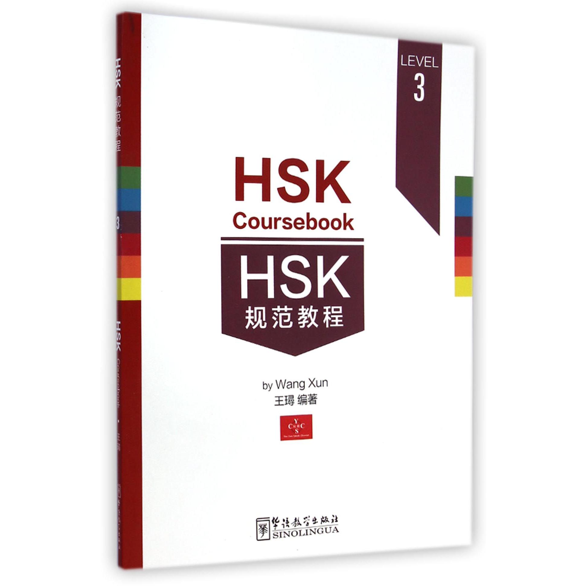 HSK规范教程(LEVEL3)