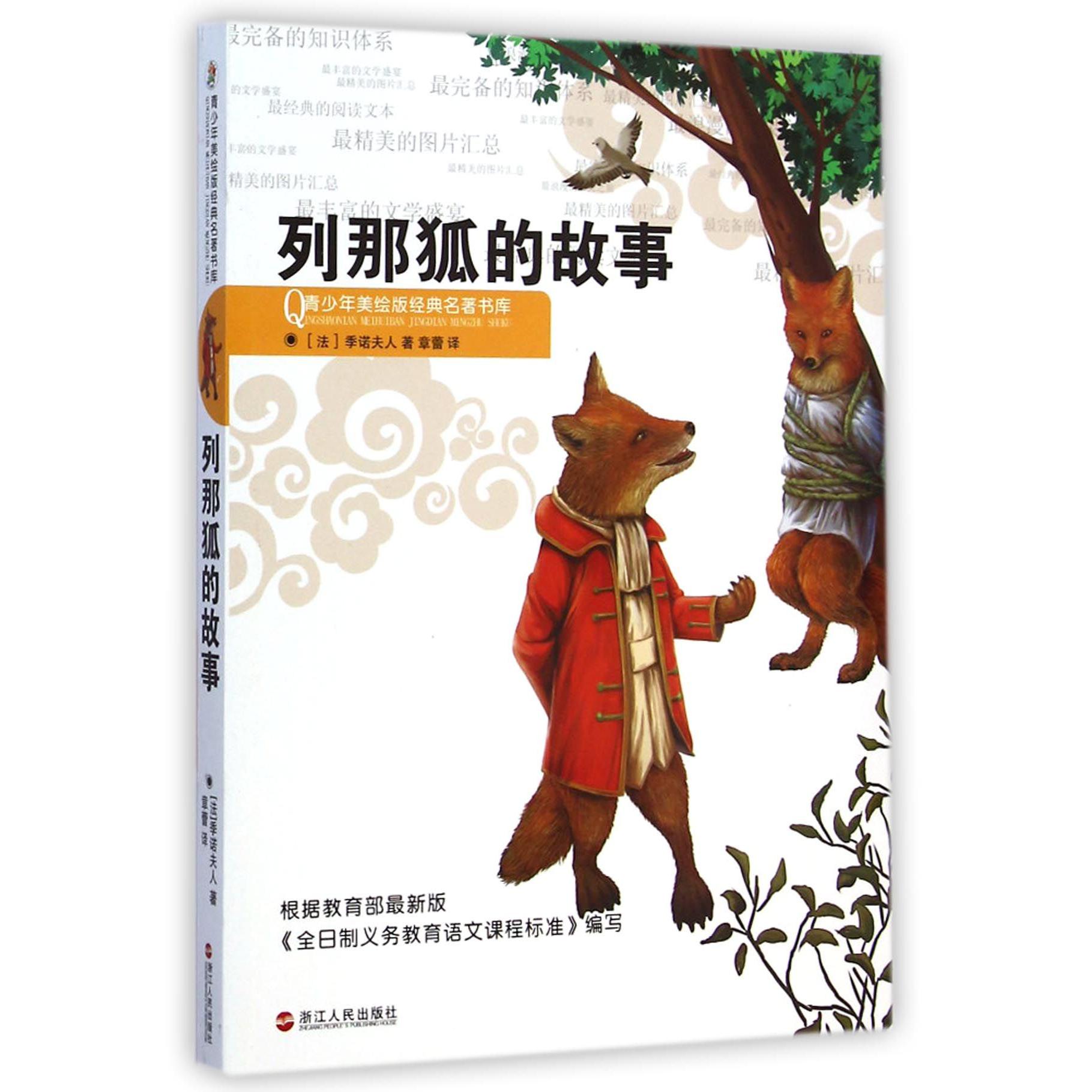 列那狐的故事/青少年美绘版经典名著书库