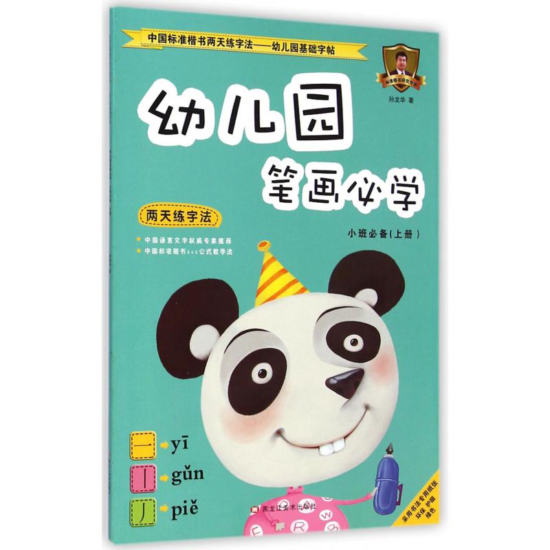 幼儿园笔画必学(小班必备上)/中国标准楷书两天练字法