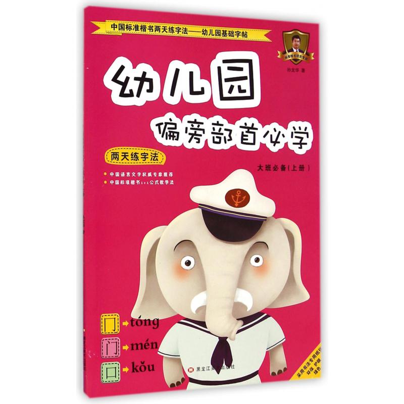 幼儿园偏旁部首必学(大班必备上)/中国标准楷书两天练字法