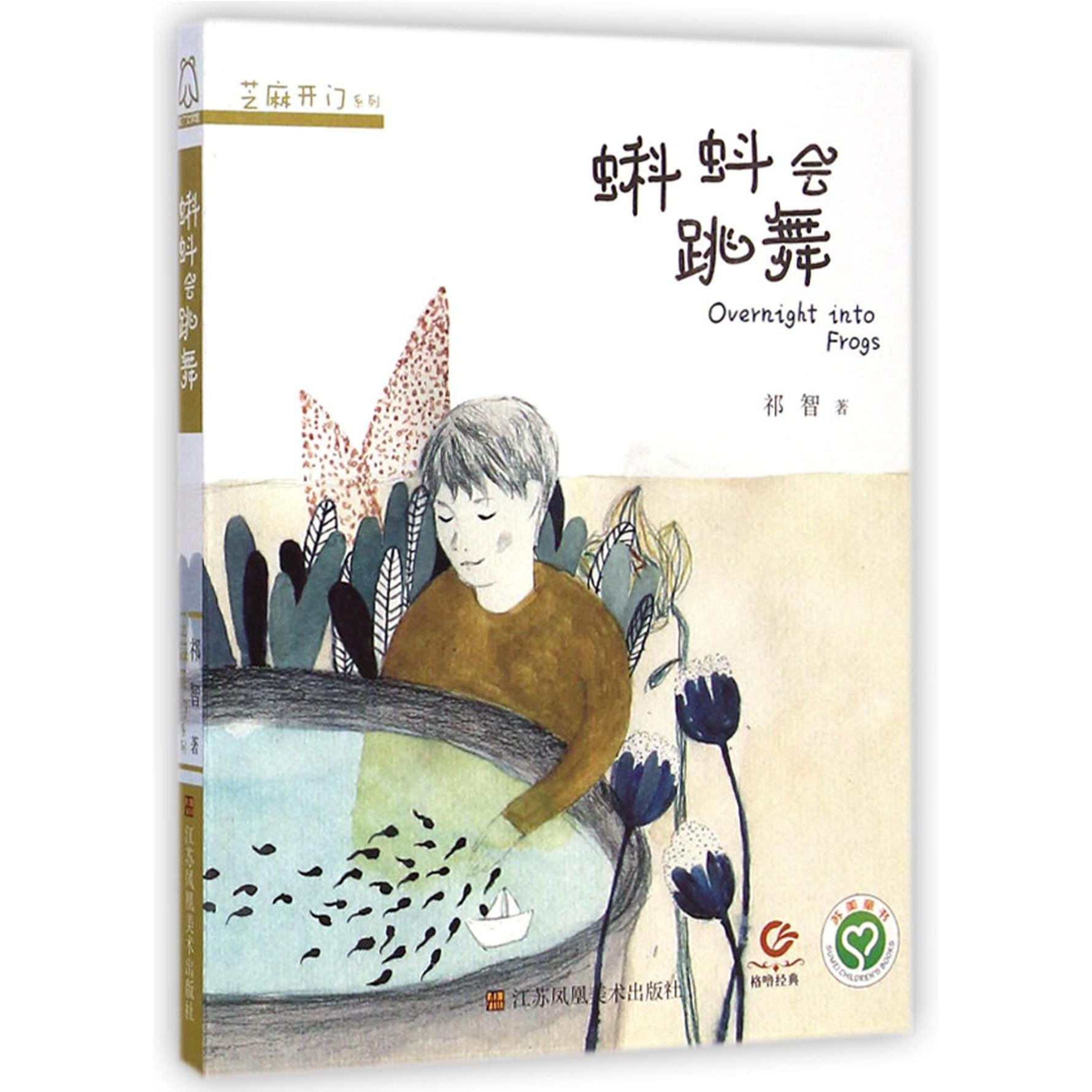 蝌蚪会跳舞/芝麻开门系列