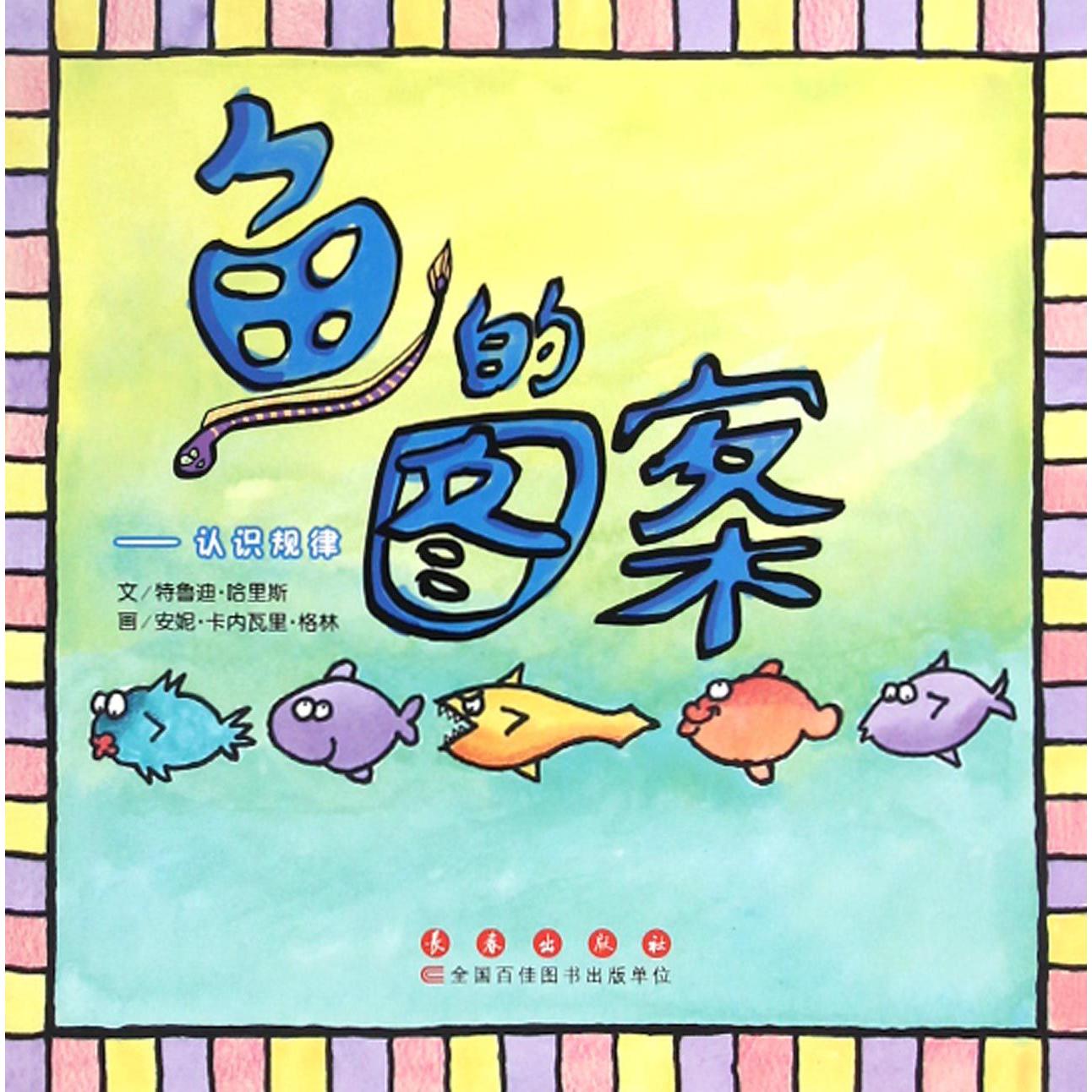 鱼的图案--认识规律