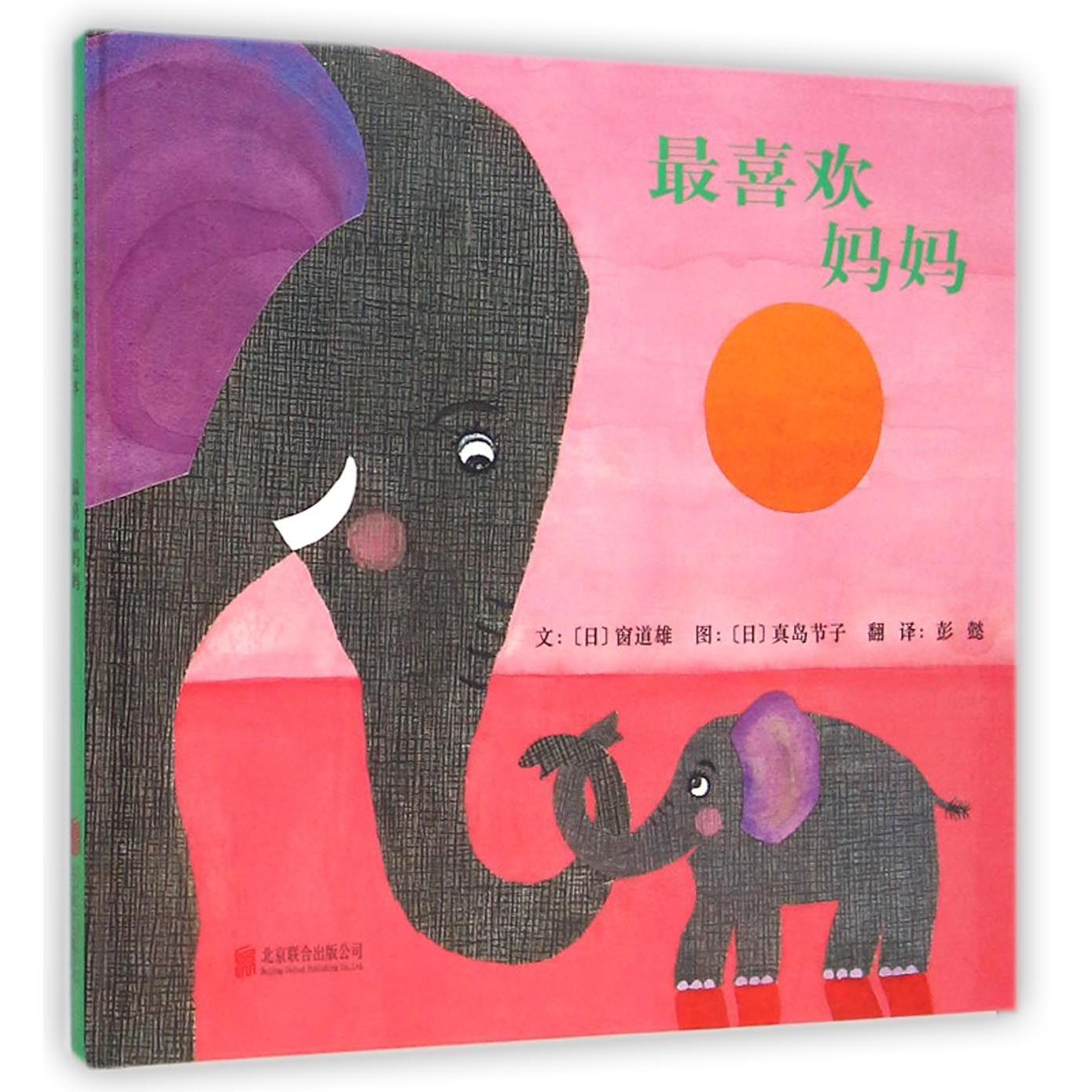 最喜欢妈妈(精)