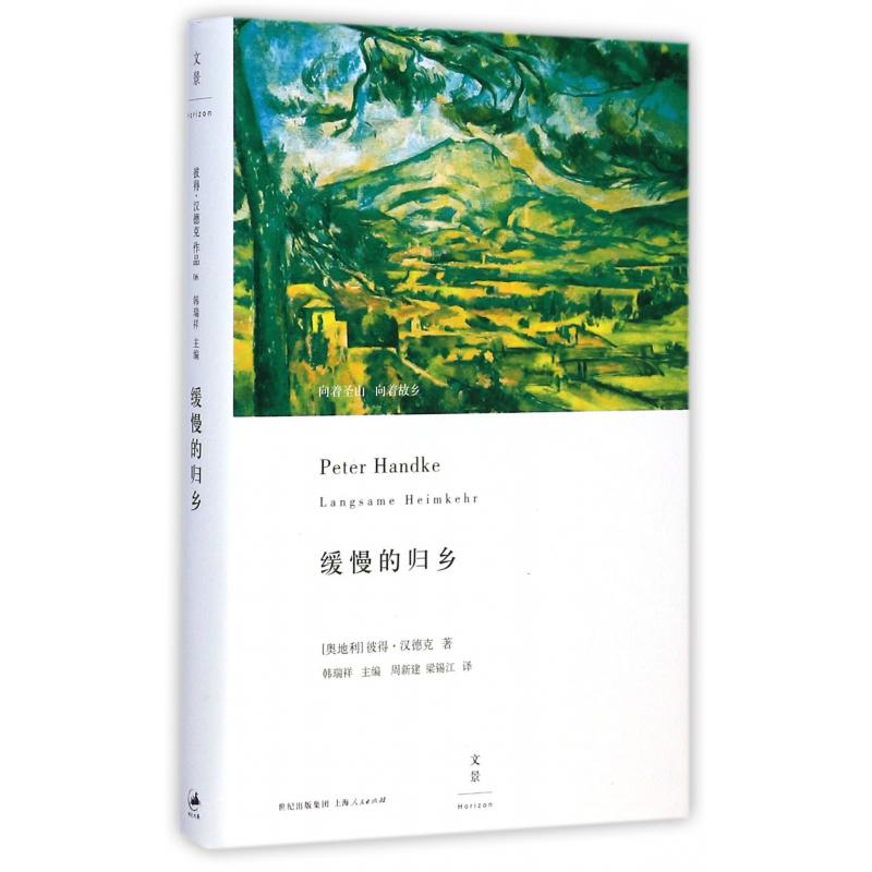 缓慢的归乡(精)