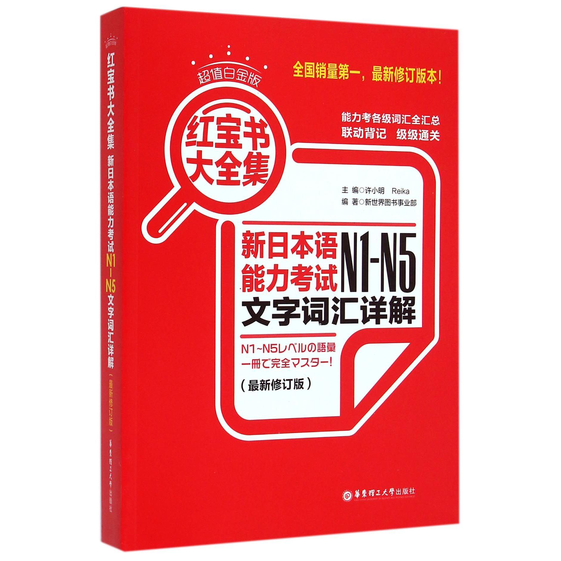 新日本语能力考试N1-N5文字词汇详解(最新修订版超值白金版)/红宝书大全集