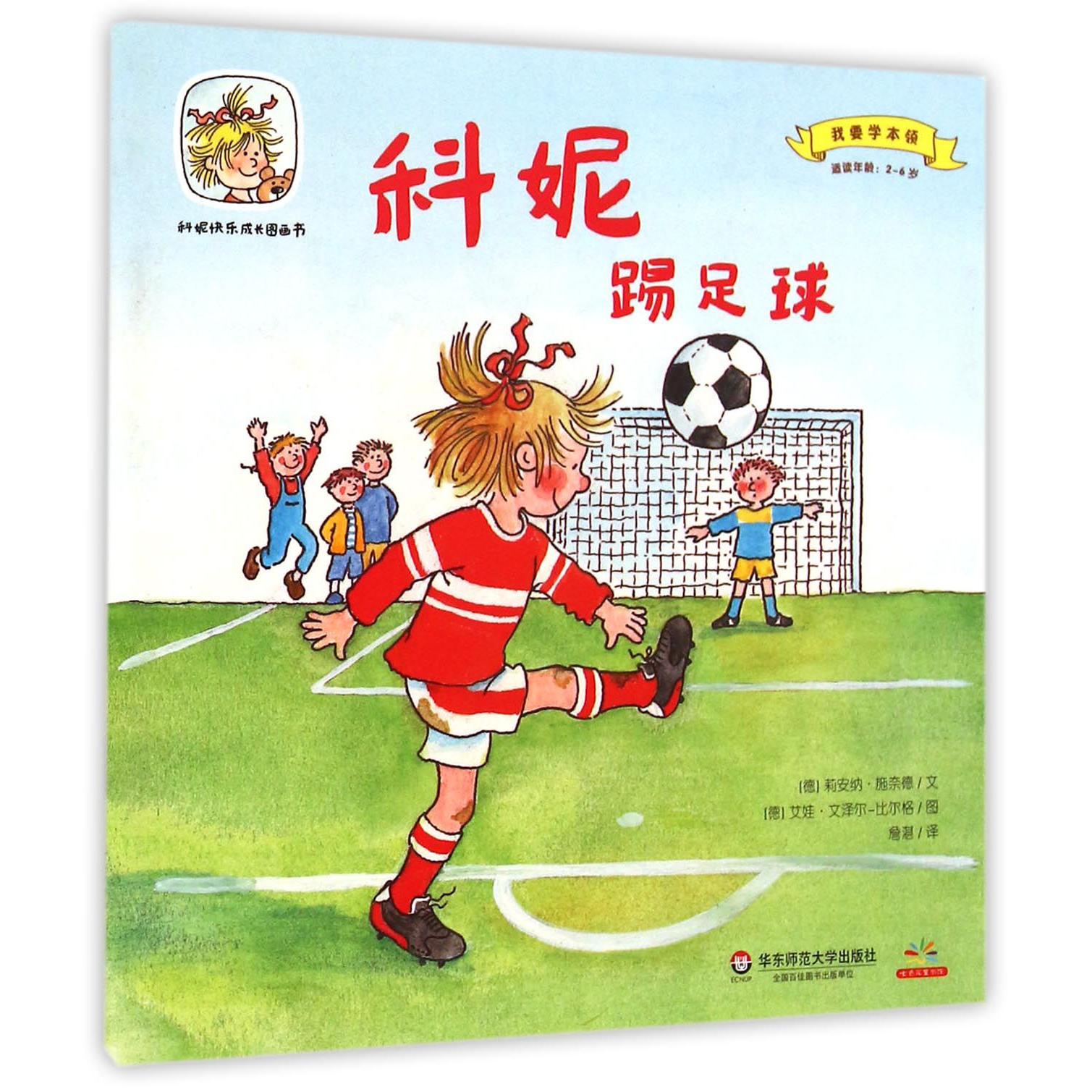 科妮踢足球(适读年龄2-6岁)/我要学本领/科妮快乐成长图画书