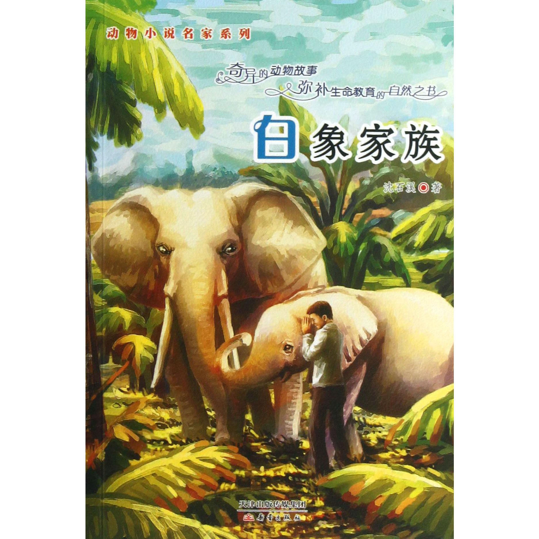 白象家族/动物小说名家系列