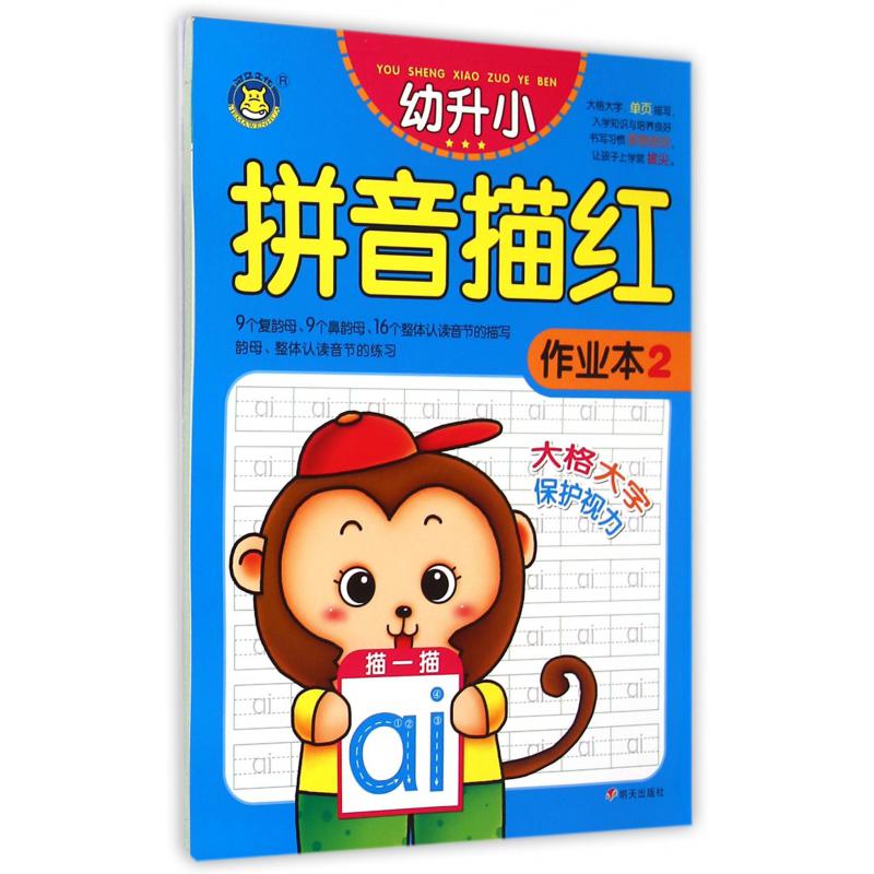 幼升小拼音描红作业本(2)