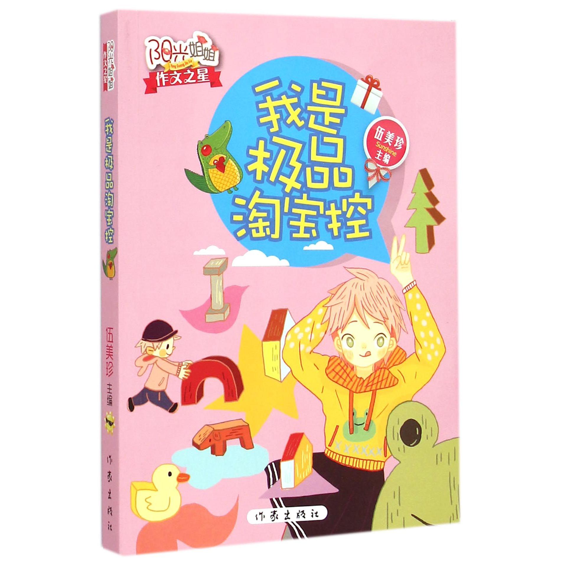 我是极品淘宝控/阳光姐姐作文之星